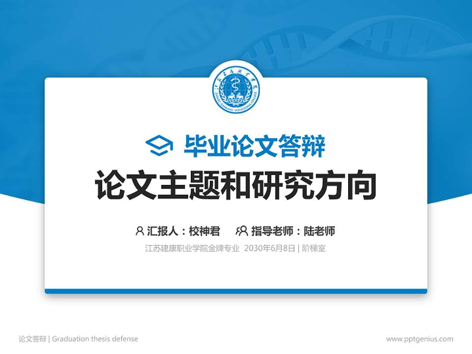 江苏建康职业学院论文答辩标准PPT模板4:3格式PPT封面效果预览图