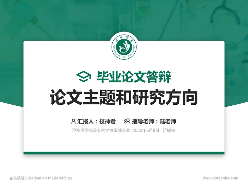 沧州医学高等专科学校论文答辩标准PPT模板4:3格式PPT封面效果预览图