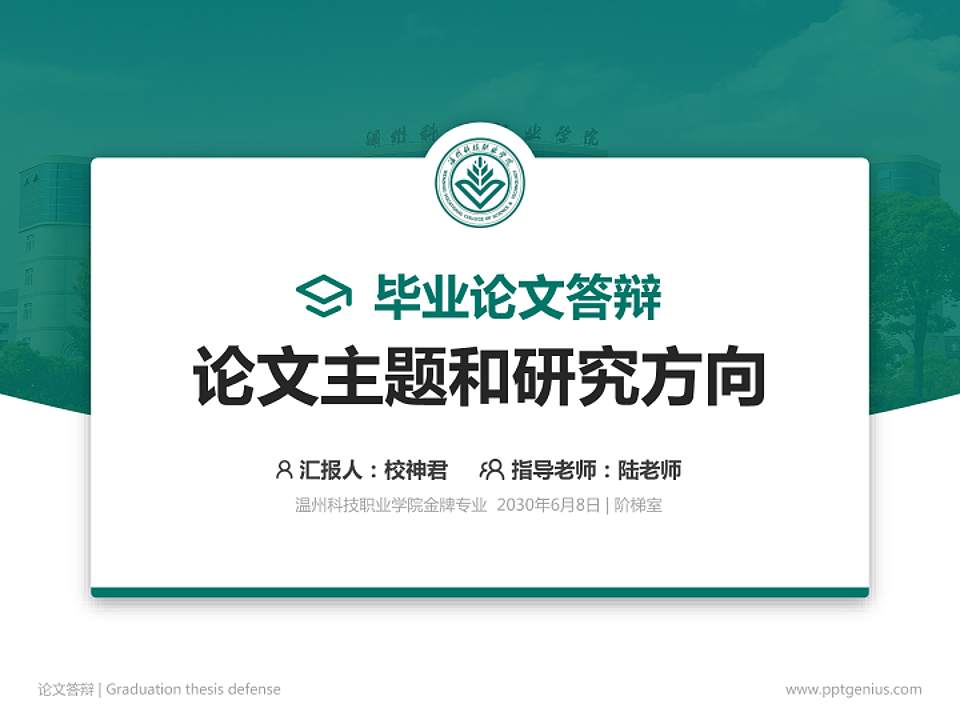 温州科技职业学院论文答辩标准PPT模板4:3格式PPT封面效果预览图