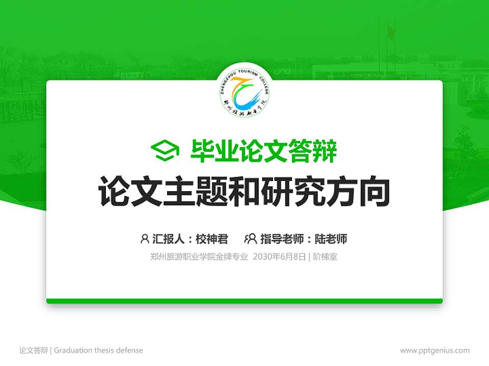 郑州旅游职业学院论文答辩标准PPT模板4:3格式PPT封面效果预览图