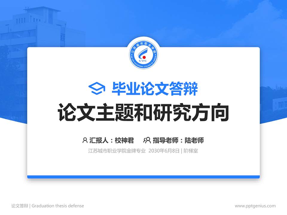 江苏城市职业学院论文答辩标准PPT模板4:3格式PPT封面效果预览图