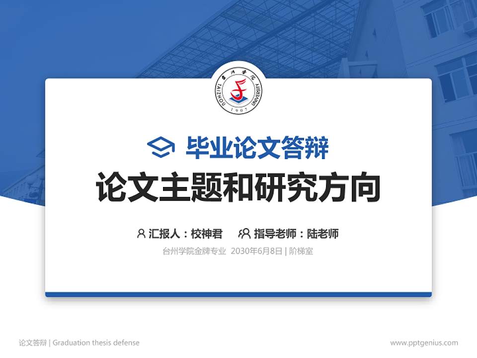 台州学院论文答辩标准PPT模板4:3格式PPT封面效果预览图