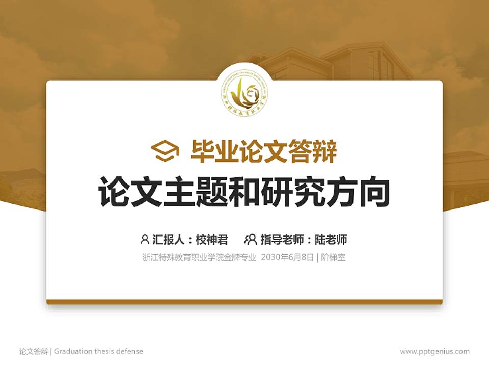 浙江特殊教育职业学院论文答辩标准PPT模板4:3格式PPT封面效果预览图