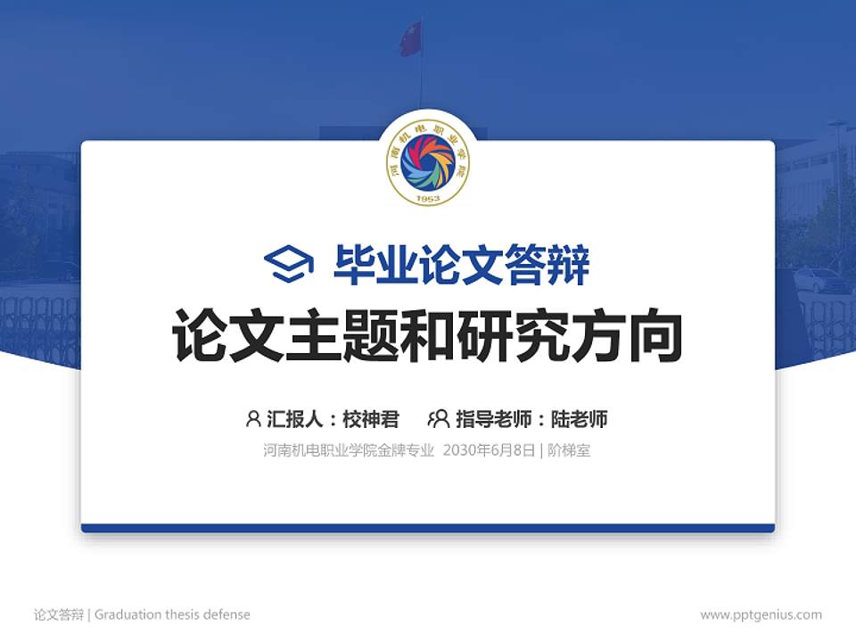 河南机电职业学院论文答辩标准PPT模板4:3格式PPT封面效果预览图