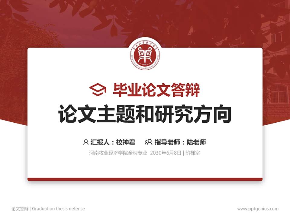 河南牧业经济学院论文答辩标准PPT模板4:3格式PPT封面效果预览图