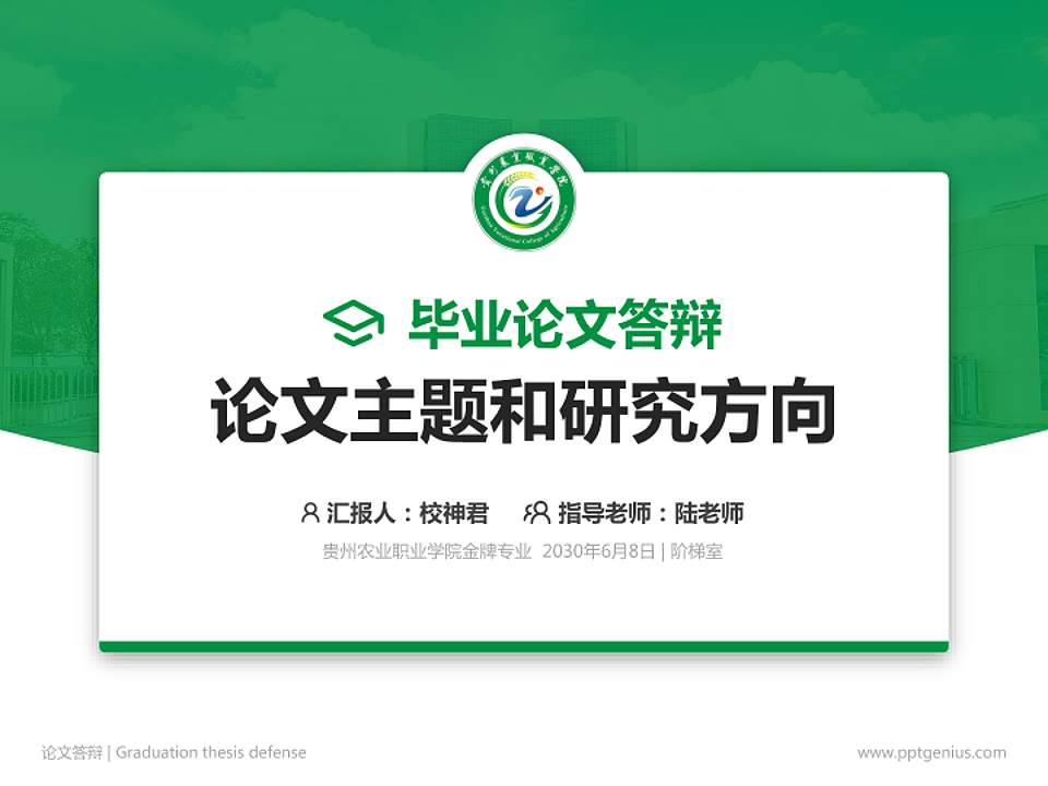 贵州农业职业学院论文答辩标准PPT模板4:3格式PPT封面效果预览图