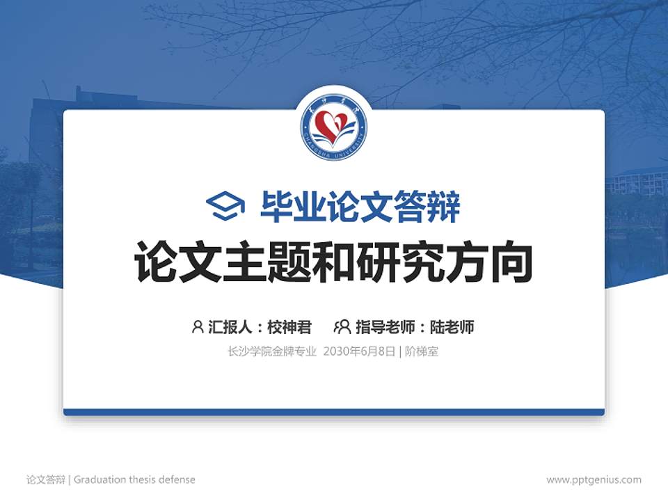 长沙学院论文答辩标准PPT模板4:3格式PPT封面效果预览图