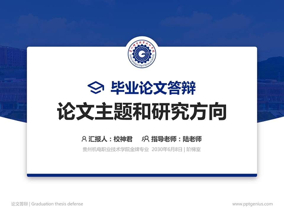 贵州机电职业技术学院论文答辩标准PPT模板4:3格式PPT封面效果预览图