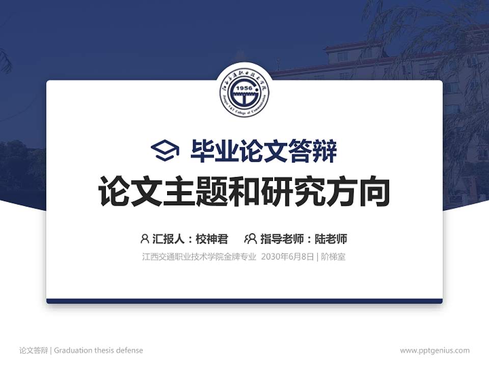 江西交通职业技术学院论文答辩标准PPT模板4:3格式PPT封面效果预览图
