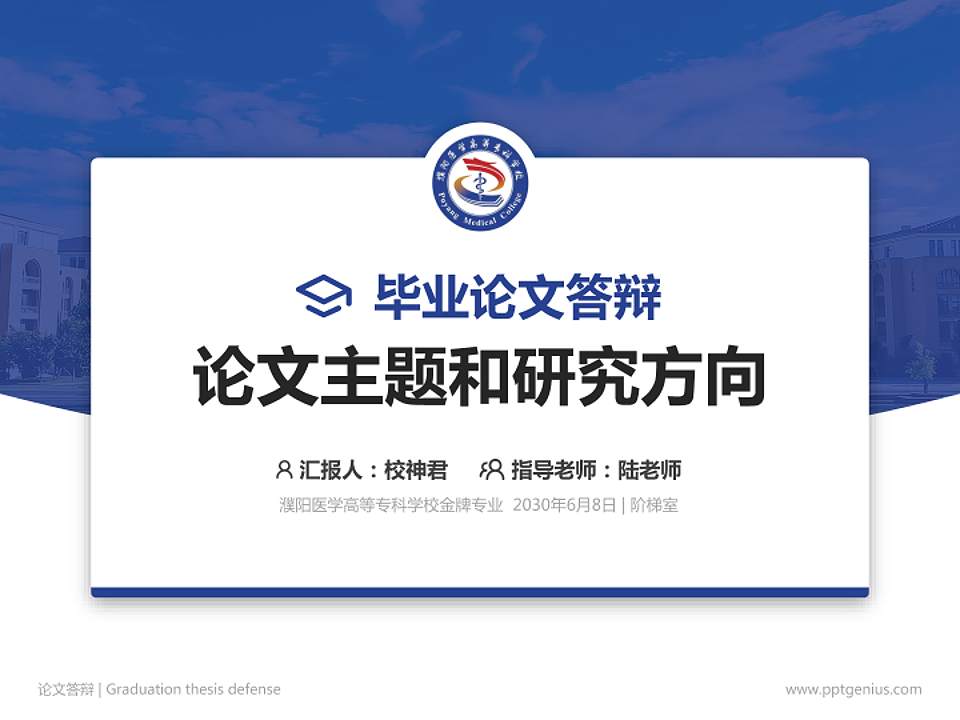 濮阳医学高等专科学校论文答辩标准PPT模板4:3格式PPT封面效果预览图