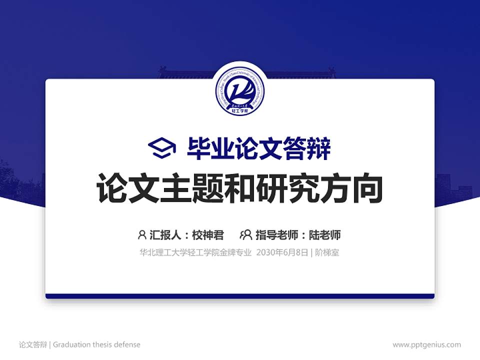 华北理工大学轻工学院论文答辩标准PPT模板4:3格式PPT封面效果预览图