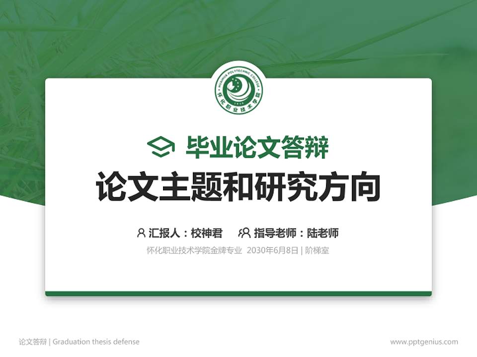 怀化职业技术学院论文答辩标准PPT模板4:3格式PPT封面效果预览图