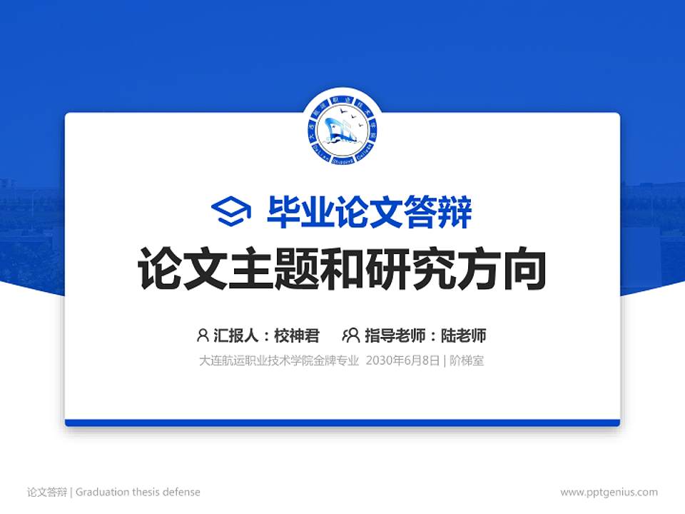 大连航运职业技术学院论文答辩标准PPT模板4:3格式PPT封面效果预览图