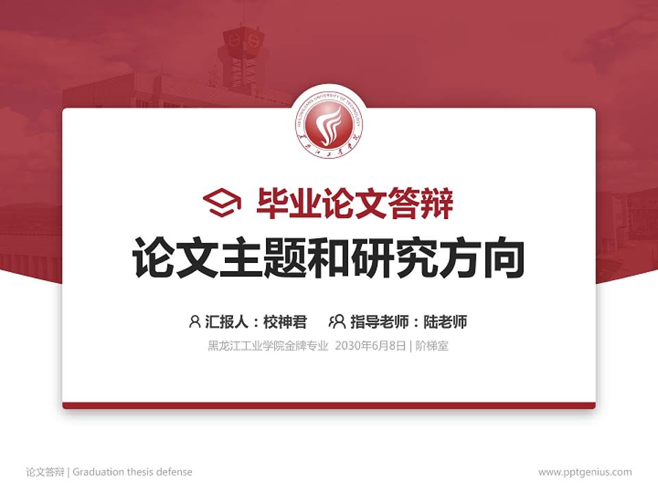 黑龙江工业学院论文答辩标准PPT模板4:3格式PPT封面效果预览图
