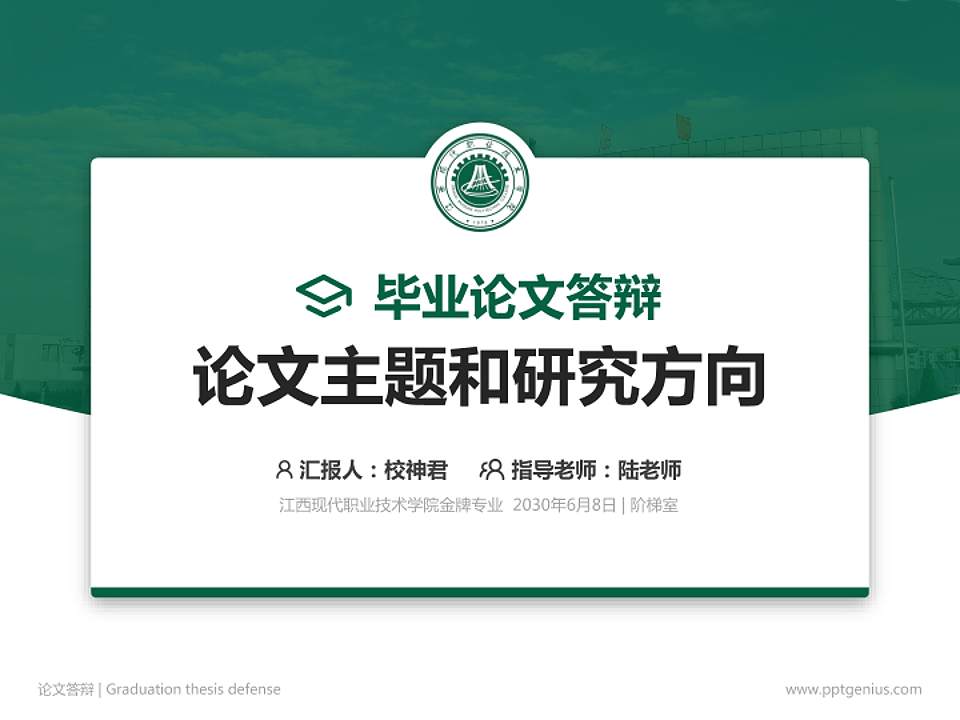 江西现代职业技术学院论文答辩标准PPT模板4:3格式PPT封面效果预览图