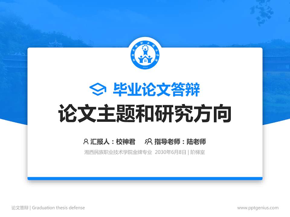 湘西民族职业技术学院论文答辩标准PPT模板4:3格式PPT封面效果预览图