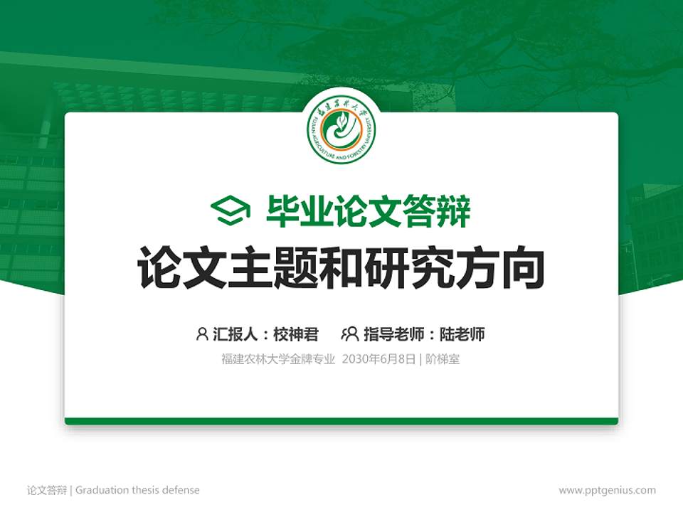 福建农林大学论文答辩标准PPT模板4:3格式PPT封面效果预览图