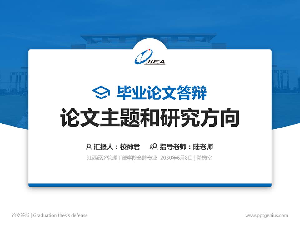 江西经济管理干部学院论文答辩标准PPT模板4:3格式PPT封面效果预览图