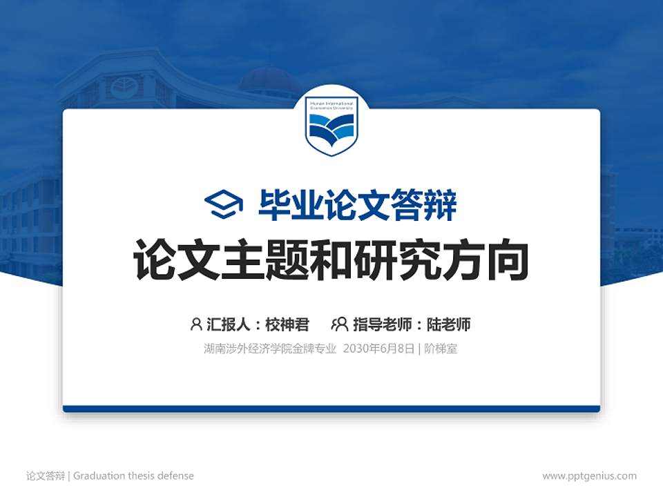 湖南涉外经济学院论文答辩标准PPT模板4:3格式PPT封面效果预览图