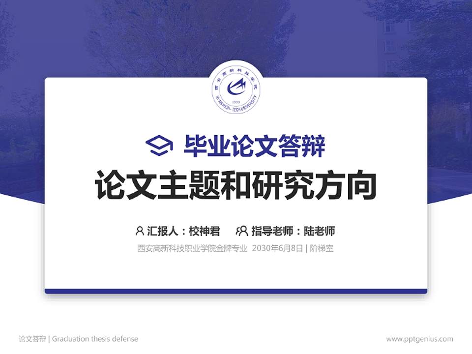 西安高新科技职业学院论文答辩标准PPT模板4:3格式PPT封面效果预览图