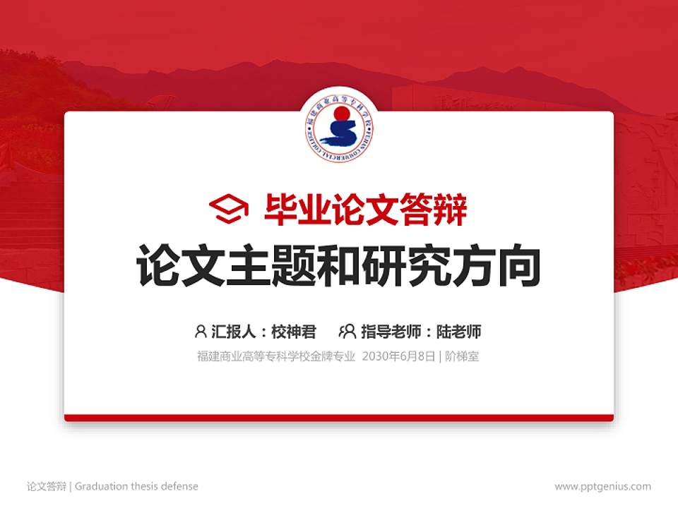 福建商业高等专科学校论文答辩标准PPT模板4:3格式PPT封面效果预览图