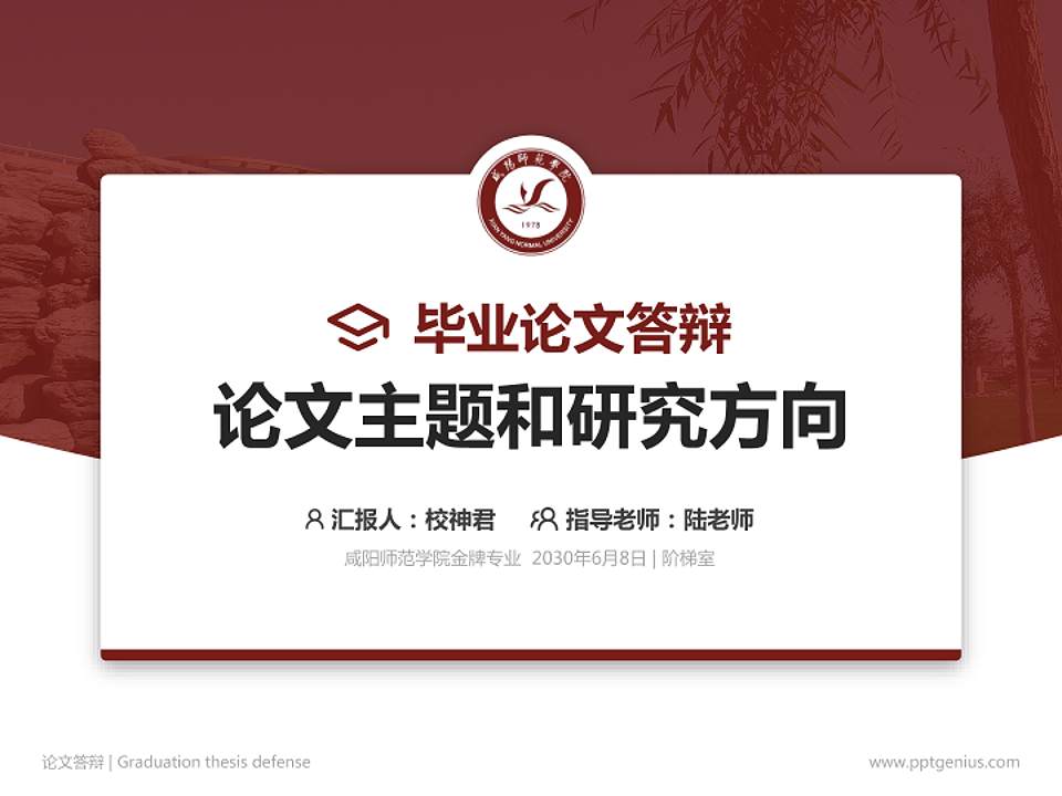 咸阳师范学院论文答辩标准PPT模板4:3格式PPT封面效果预览图