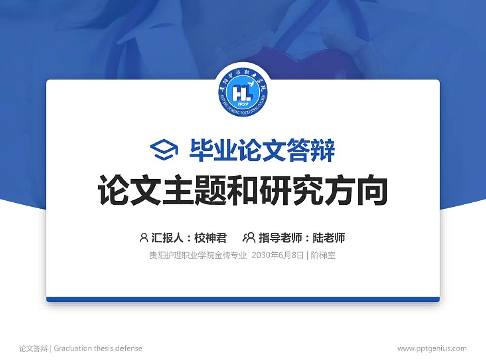 贵阳护理职业学院论文答辩标准PPT模板4:3格式PPT封面效果预览图