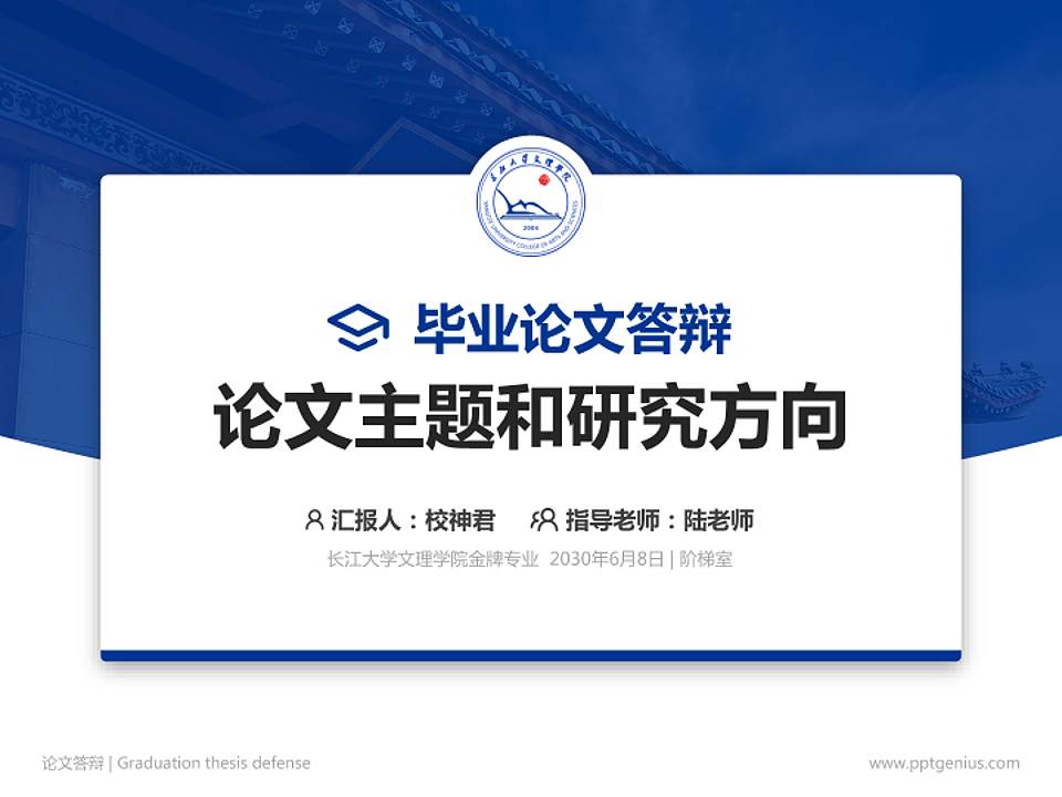 长江大学文理学院论文答辩标准PPT模板4:3格式PPT封面效果预览图