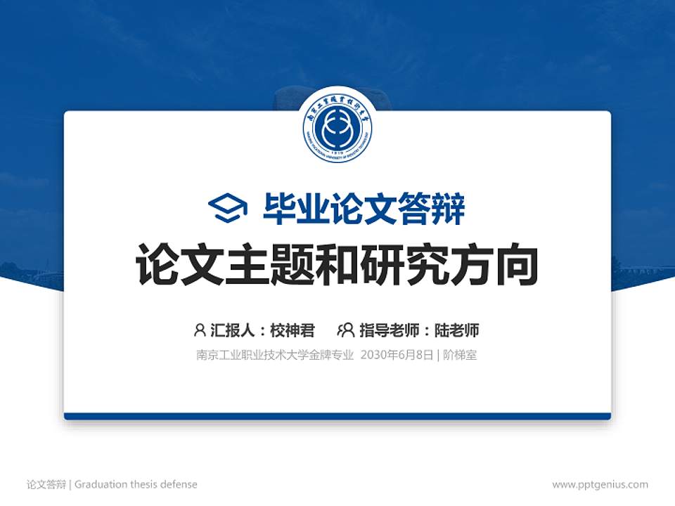 南京工业职业技术大学论文答辩标准PPT模板4:3格式PPT封面效果预览图