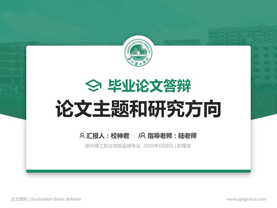 泉州理工职业学院论文答辩标准PPT模板4:3格式PPT封面效果预览图