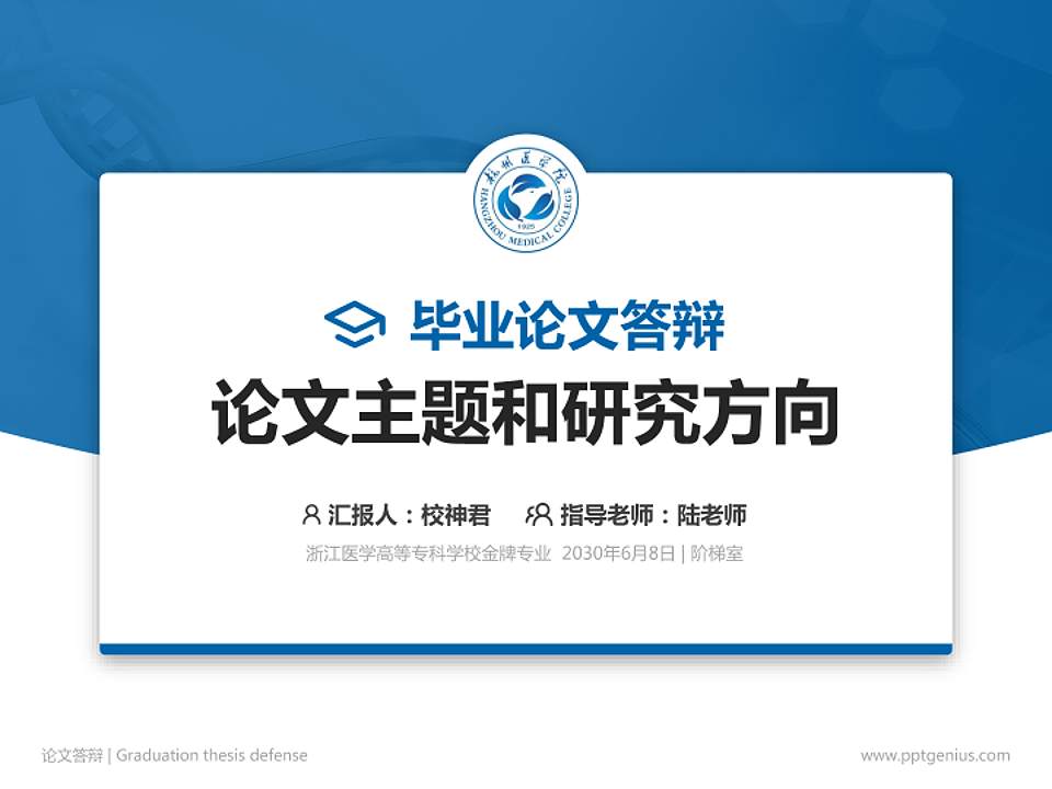 浙江医学高等专科学校论文答辩标准PPT模板4:3格式PPT封面效果预览图