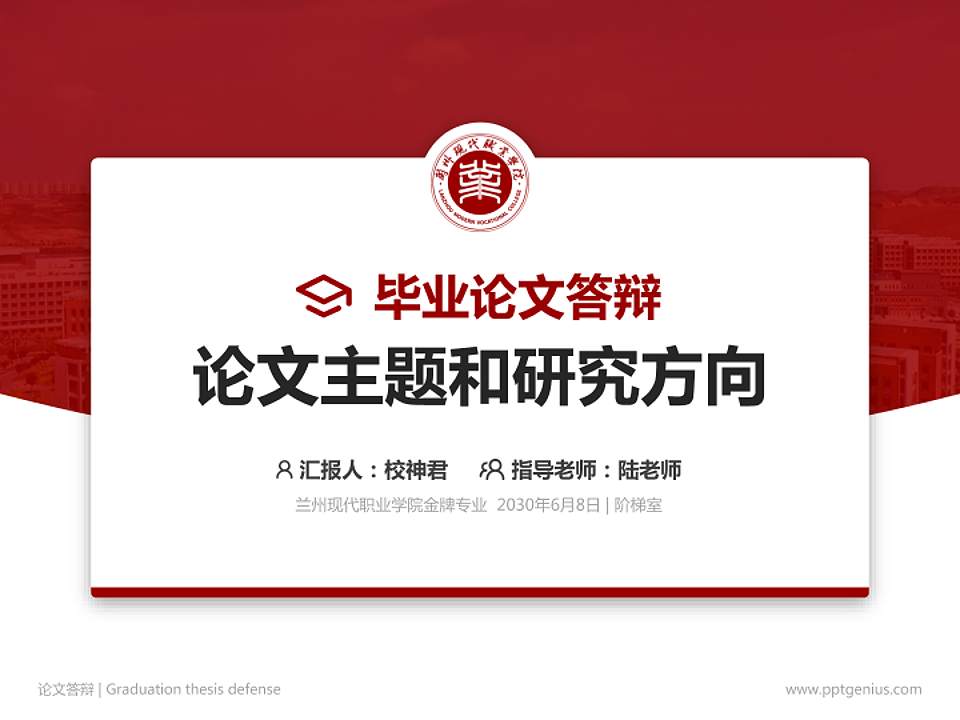 兰州现代职业学院论文答辩标准PPT模板4:3格式PPT封面效果预览图