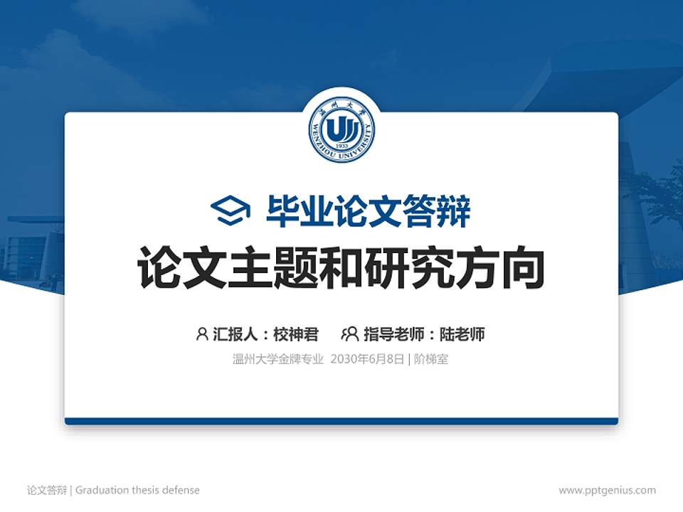温州大学论文答辩标准PPT模板4:3格式PPT封面效果预览图