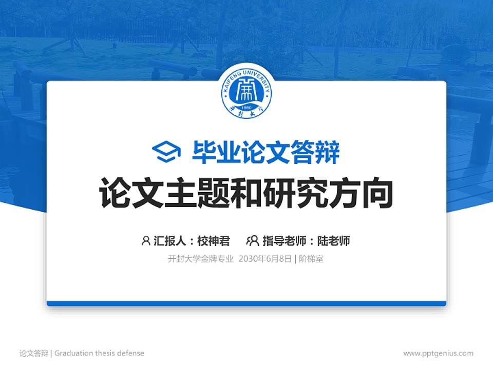 开封大学论文答辩标准PPT模板4:3格式PPT封面效果预览图