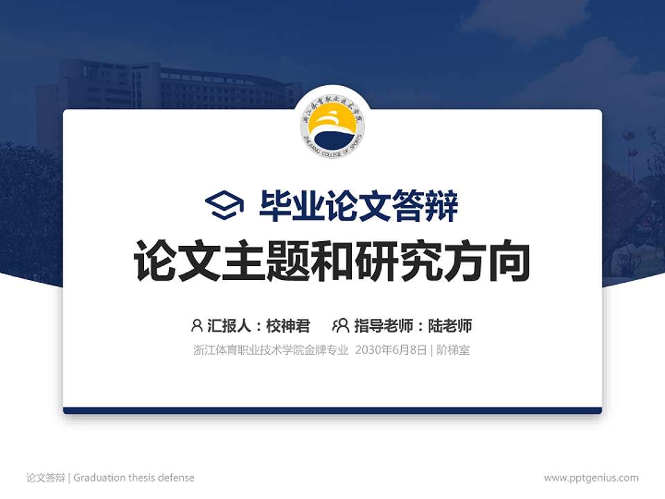 浙江体育职业技术学院论文答辩标准PPT模板4:3格式PPT封面效果预览图
