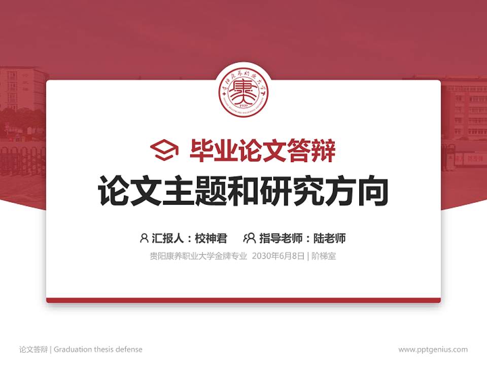 贵阳康养职业大学论文答辩标准PPT模板4:3格式PPT封面效果预览图