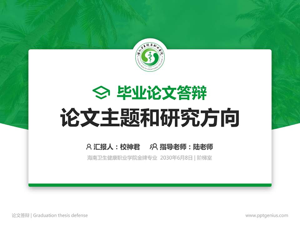 海南卫生健康职业学院论文答辩标准PPT模板4:3格式PPT封面效果预览图