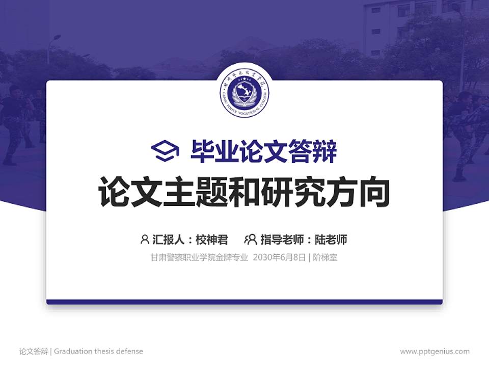 甘肃警察职业学院论文答辩标准PPT模板4:3格式PPT封面效果预览图