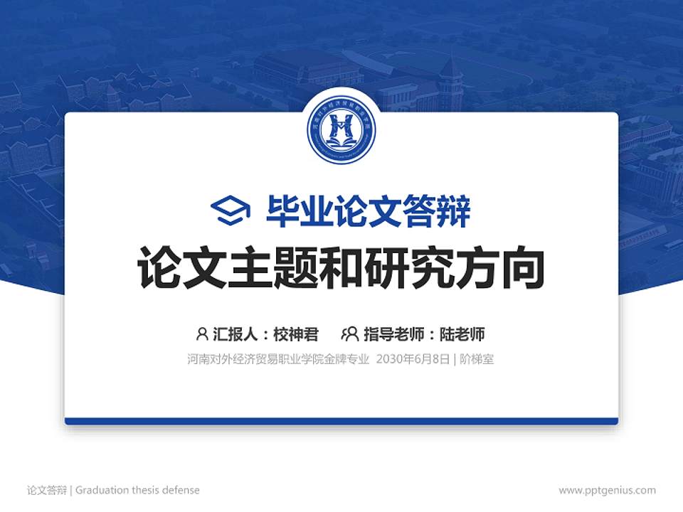 河南对外经济贸易职业学院论文答辩标准PPT模板4:3格式PPT封面效果预览图