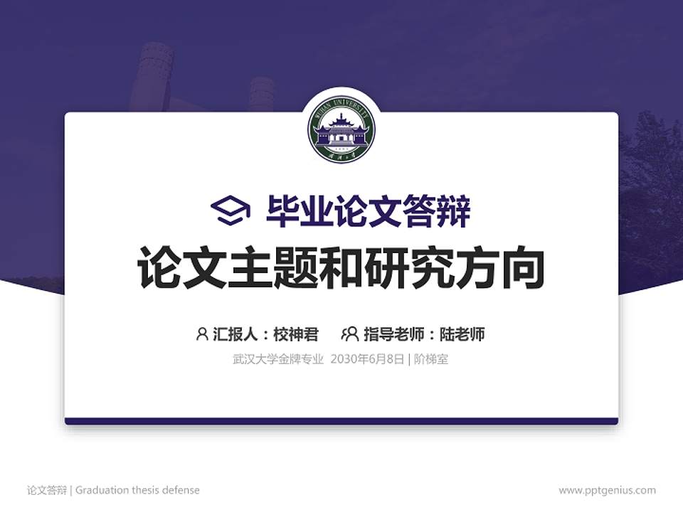 武汉大学论文答辩标准PPT模板4:3格式PPT封面效果预览图