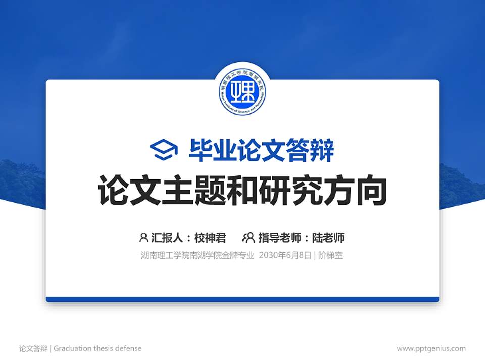 湖南理工学院南湖学院论文答辩标准PPT模板4:3格式PPT封面效果预览图
