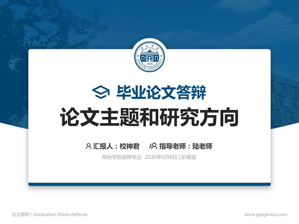 邢台学院论文答辩标准PPT模板4:3格式PPT封面效果预览图