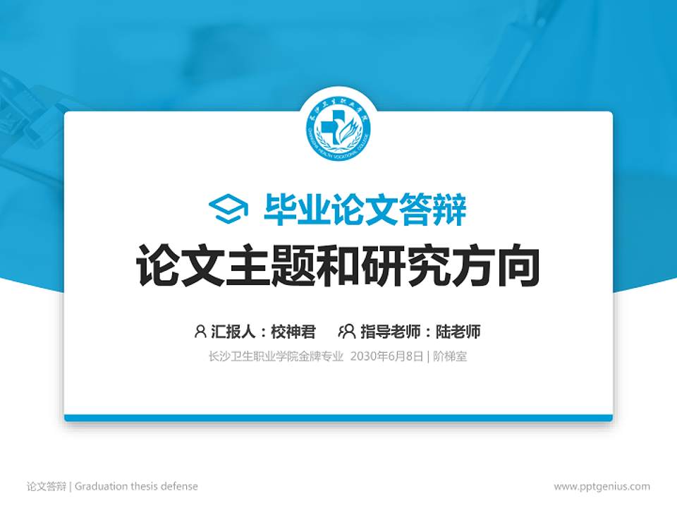 长沙卫生职业学院论文答辩标准PPT模板4:3格式PPT封面效果预览图