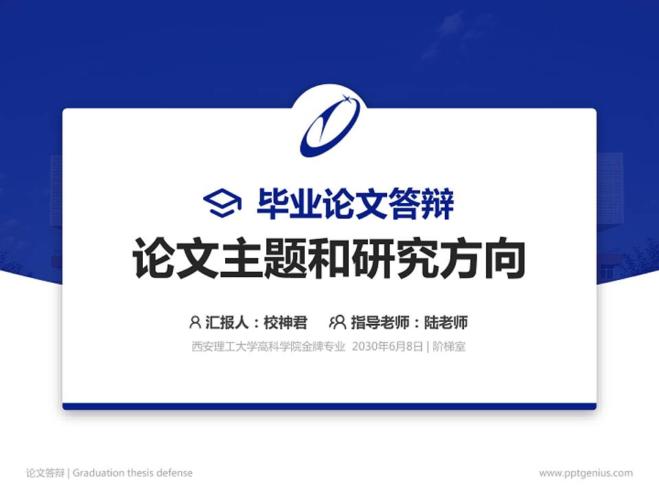 西安理工大学高科学院论文答辩标准PPT模板4:3格式PPT封面效果预览图