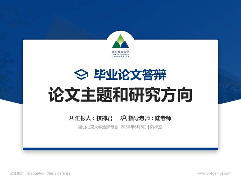 昆山杜克大学论文答辩标准PPT模板4:3格式PPT封面效果预览图