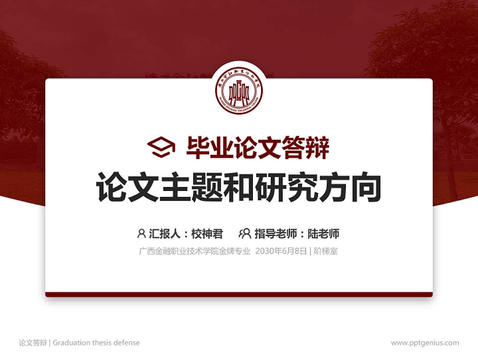 广西金融职业技术学院论文答辩标准PPT模板4:3格式PPT封面效果预览图