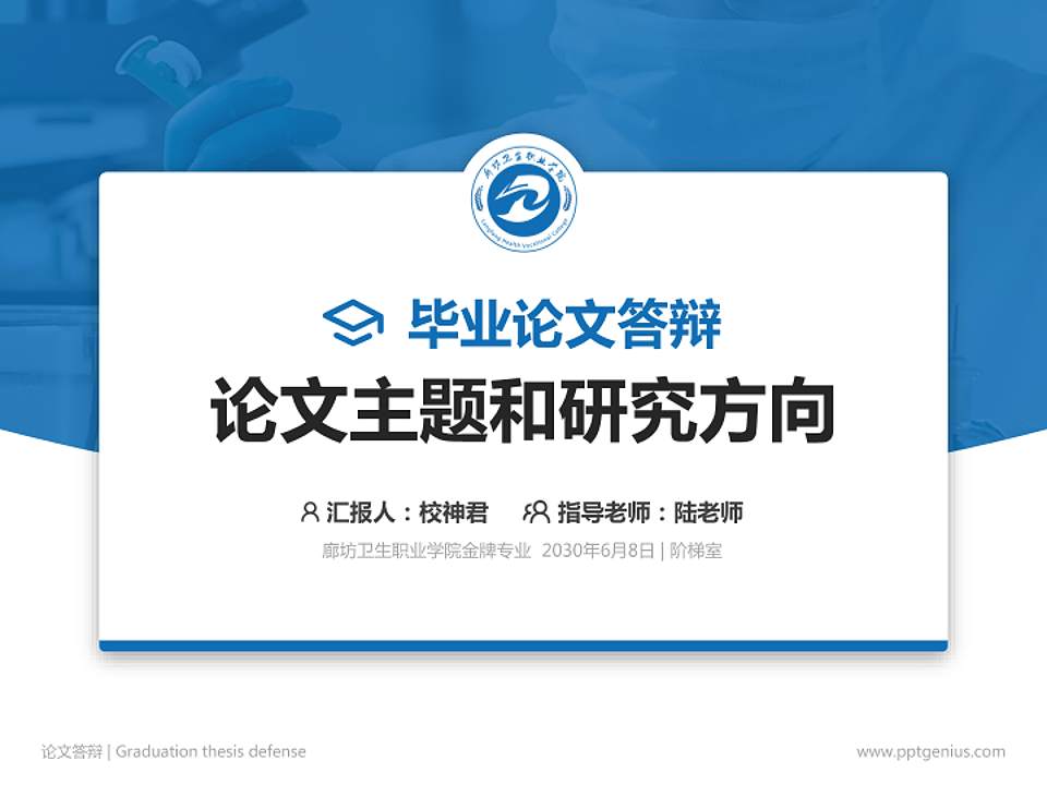 廊坊卫生职业学院论文答辩标准PPT模板4:3格式PPT封面效果预览图