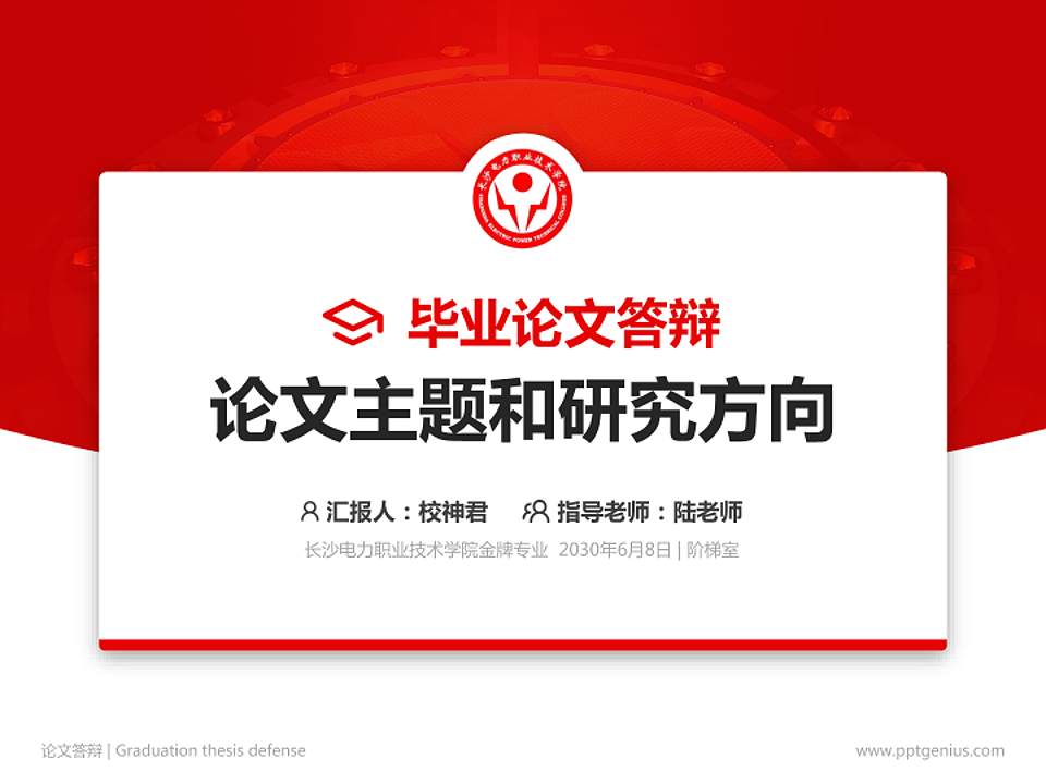 长沙电力职业技术学院论文答辩标准PPT模板4:3格式PPT封面效果预览图