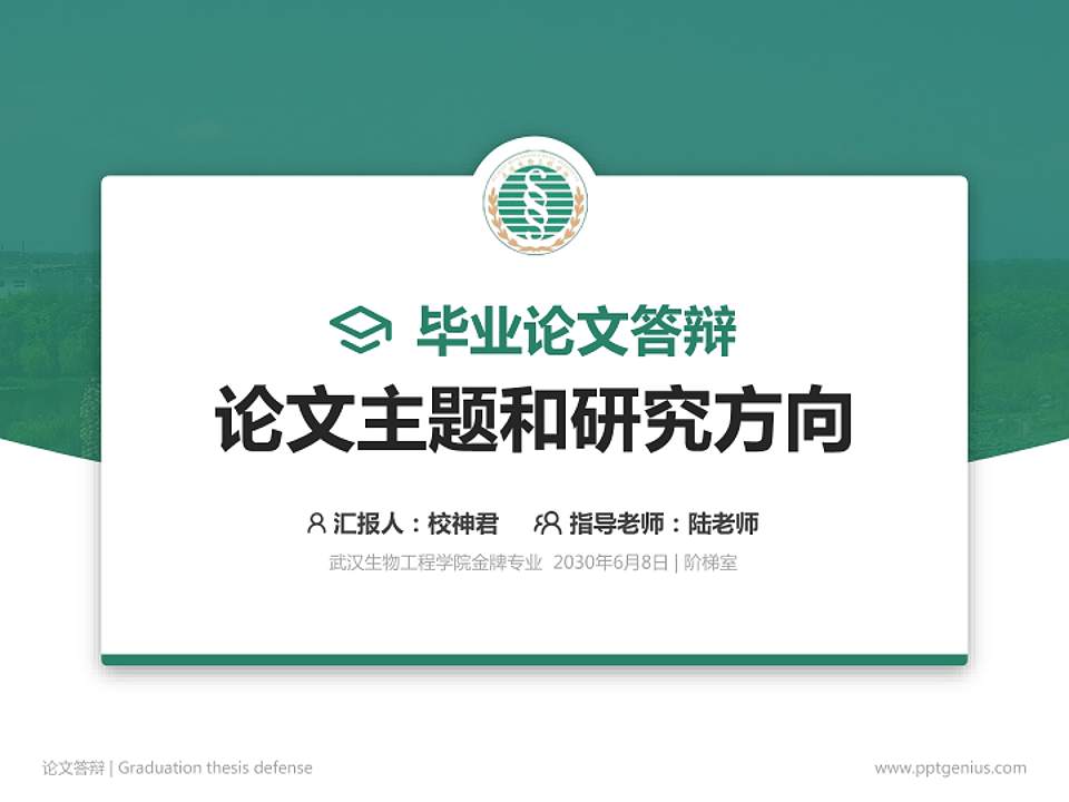 武汉生物工程学院论文答辩标准PPT模板4:3格式PPT封面效果预览图