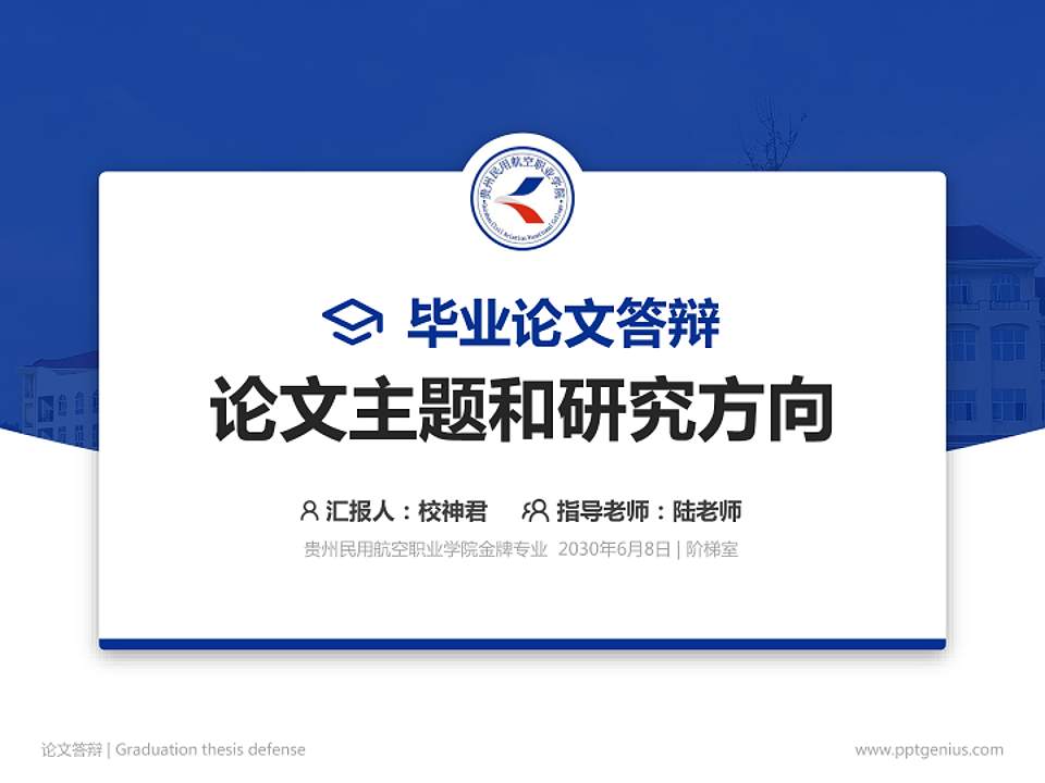 贵州民用航空职业学院论文答辩标准PPT模板4:3格式PPT封面效果预览图